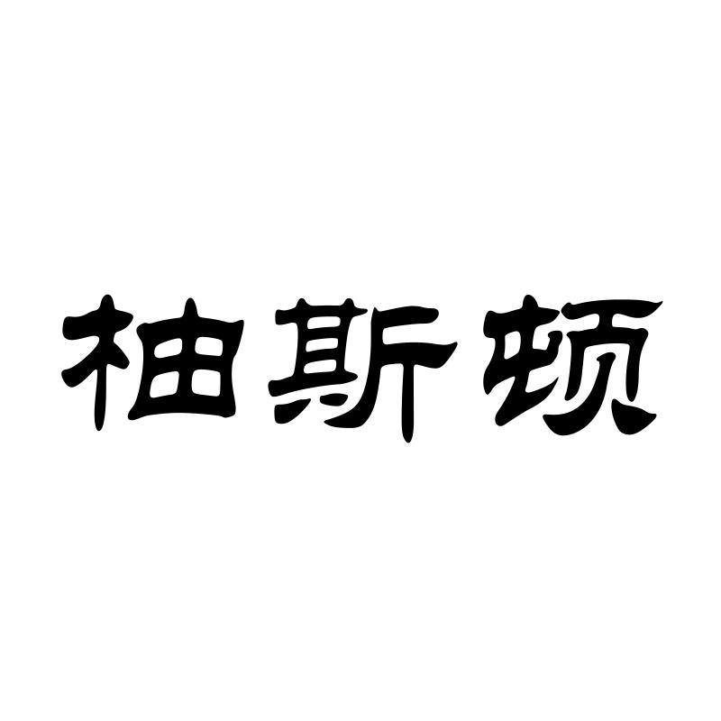 柚斯顿