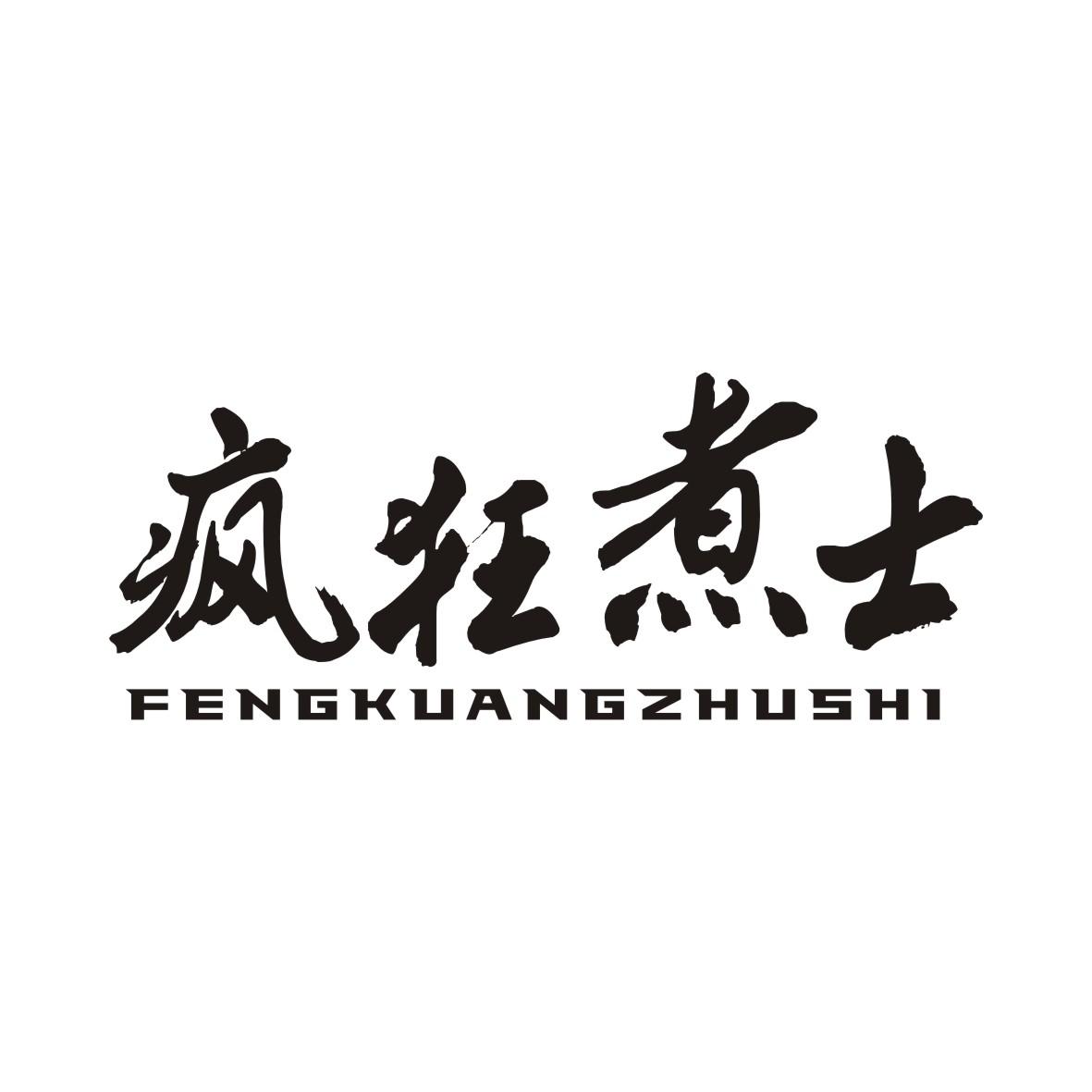 疯狂煮士FENGKUANGZHUSHI