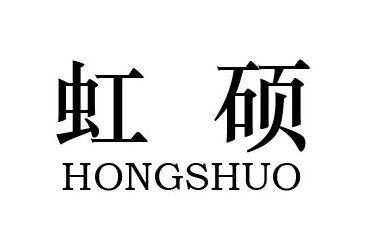 虹硕