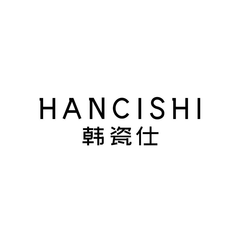 韩瓷仕