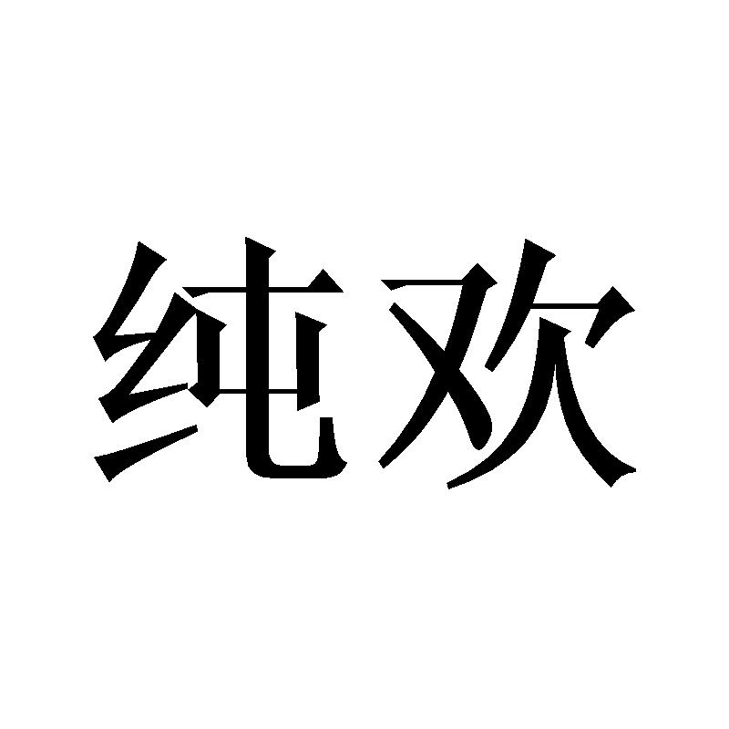纯欢