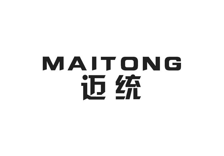 迈统