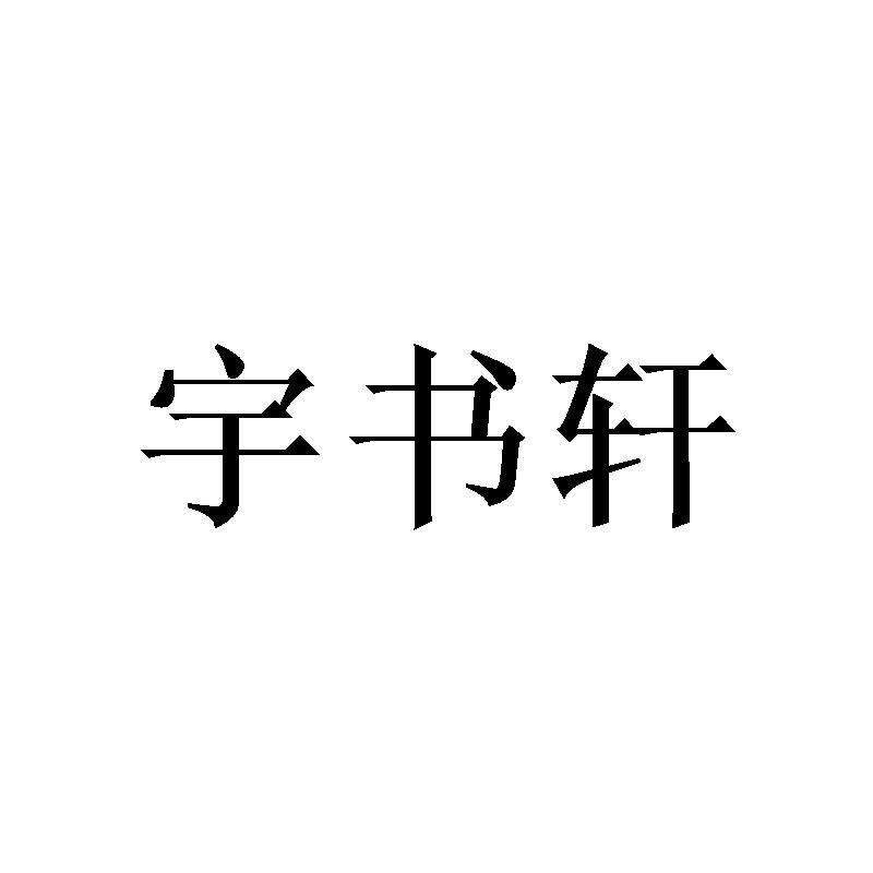 宇书轩