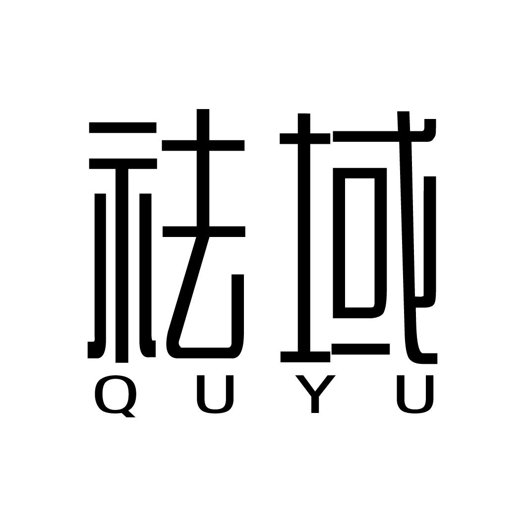祛域QUYU