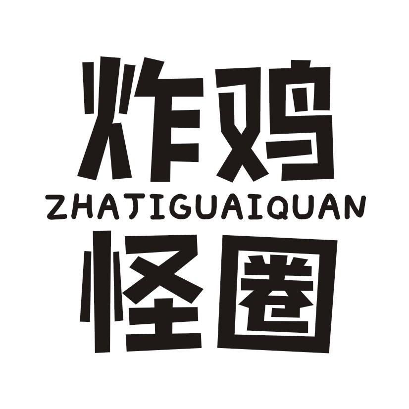 炸鸡怪圈