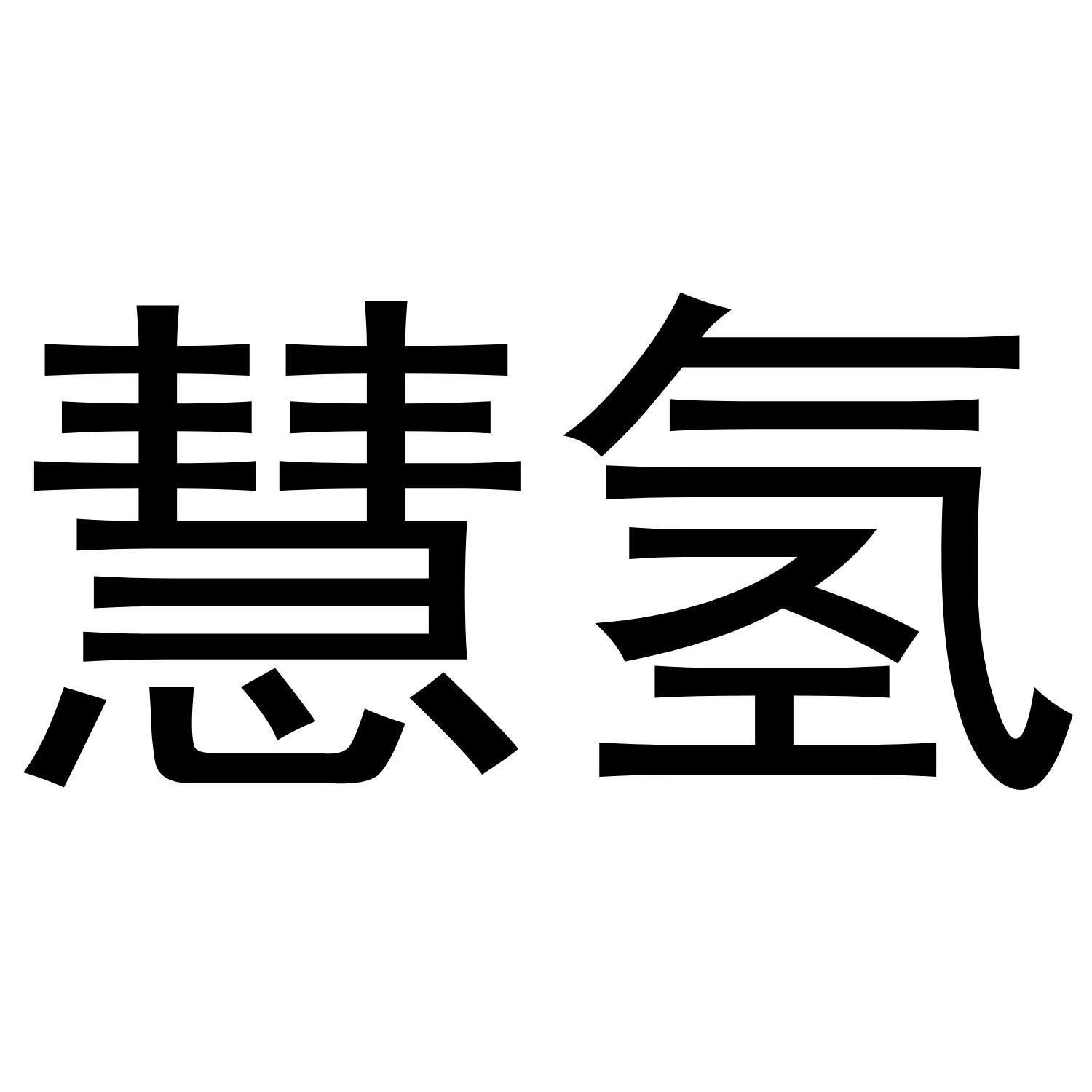 慧氢
