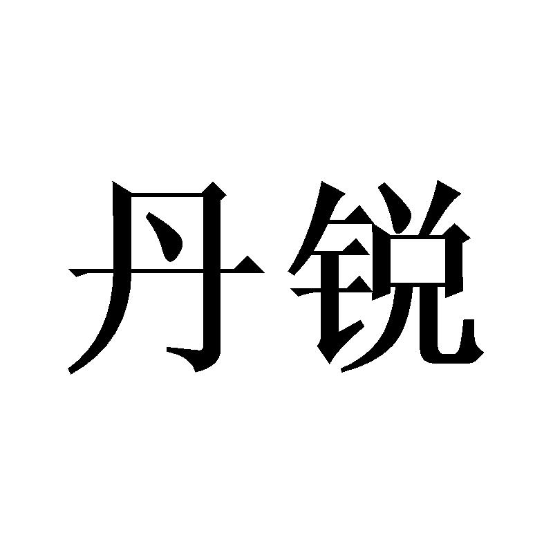 丹锐