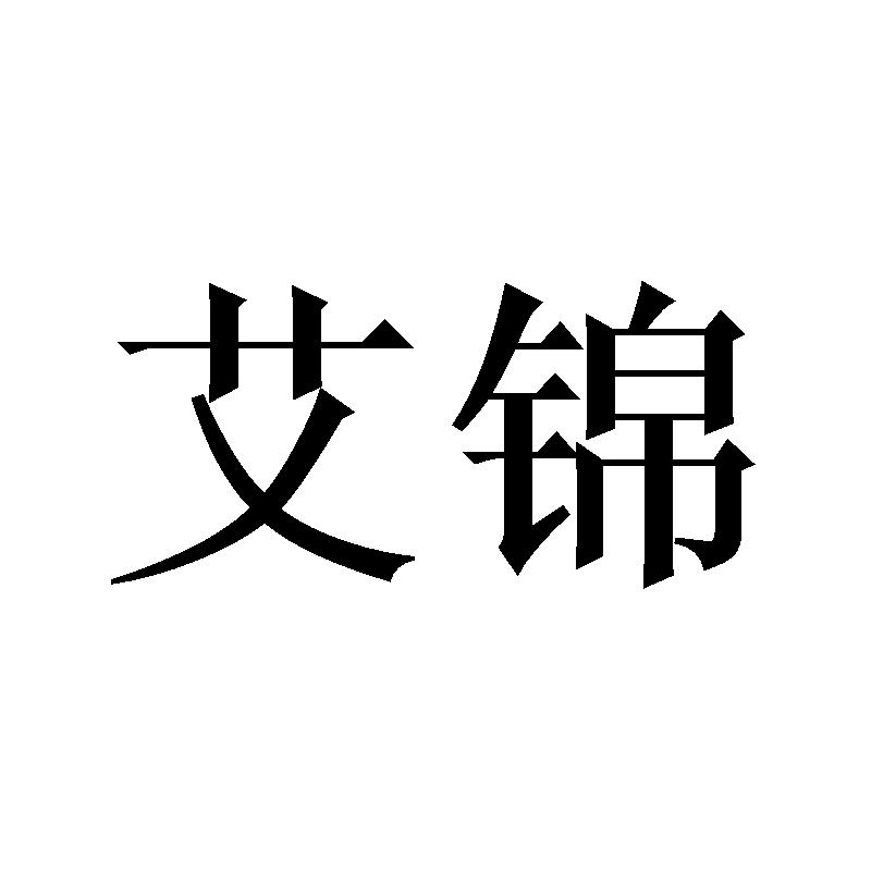 艾锦