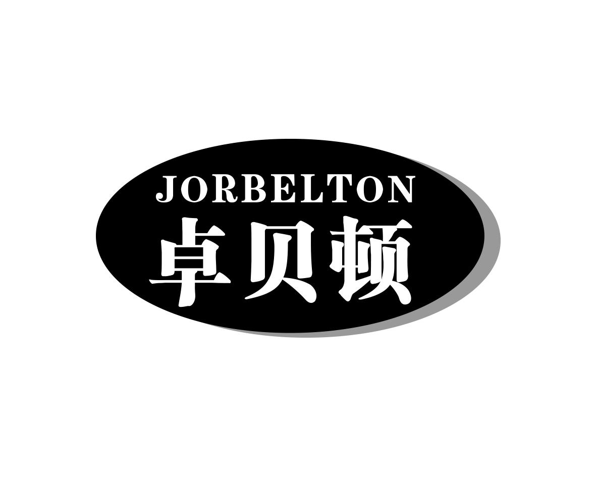 卓贝顿JORBELTON