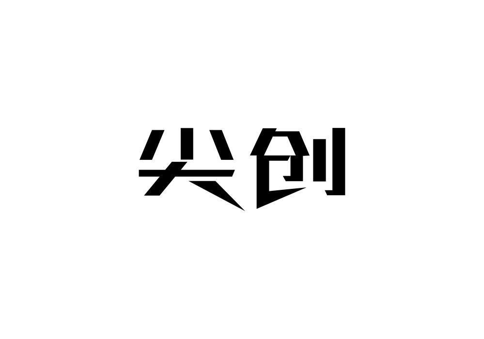 尖创