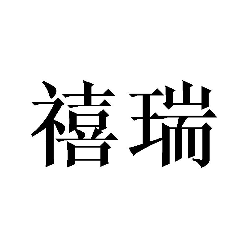 禧瑞