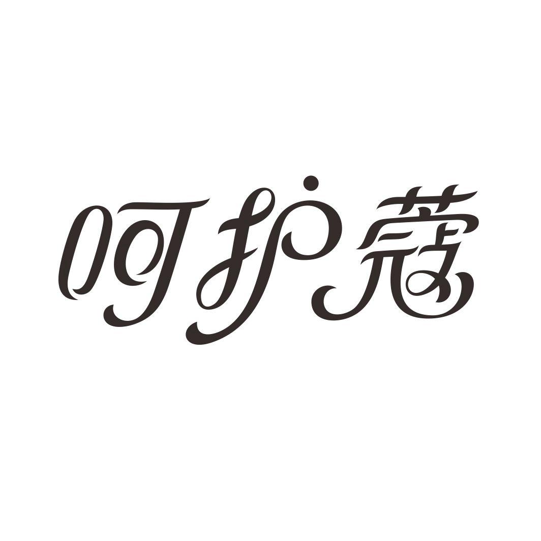呵护蔻