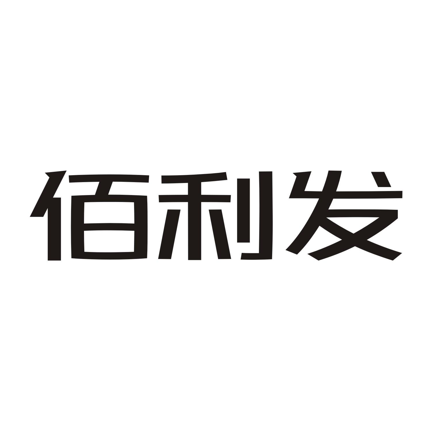 佰利发