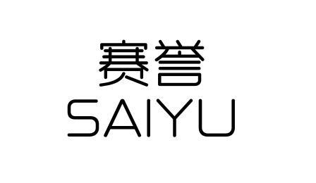 赛誉