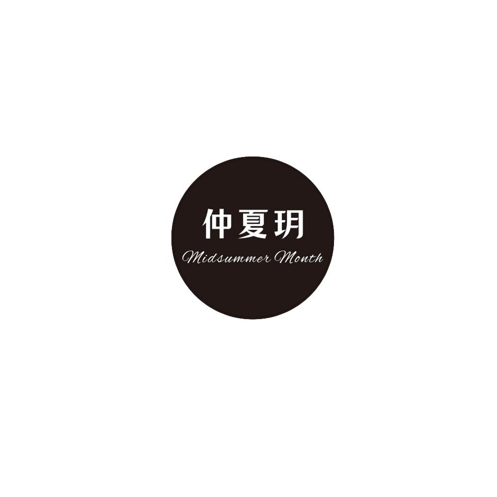 仲夏玥
MIDSUMMER MONTH  