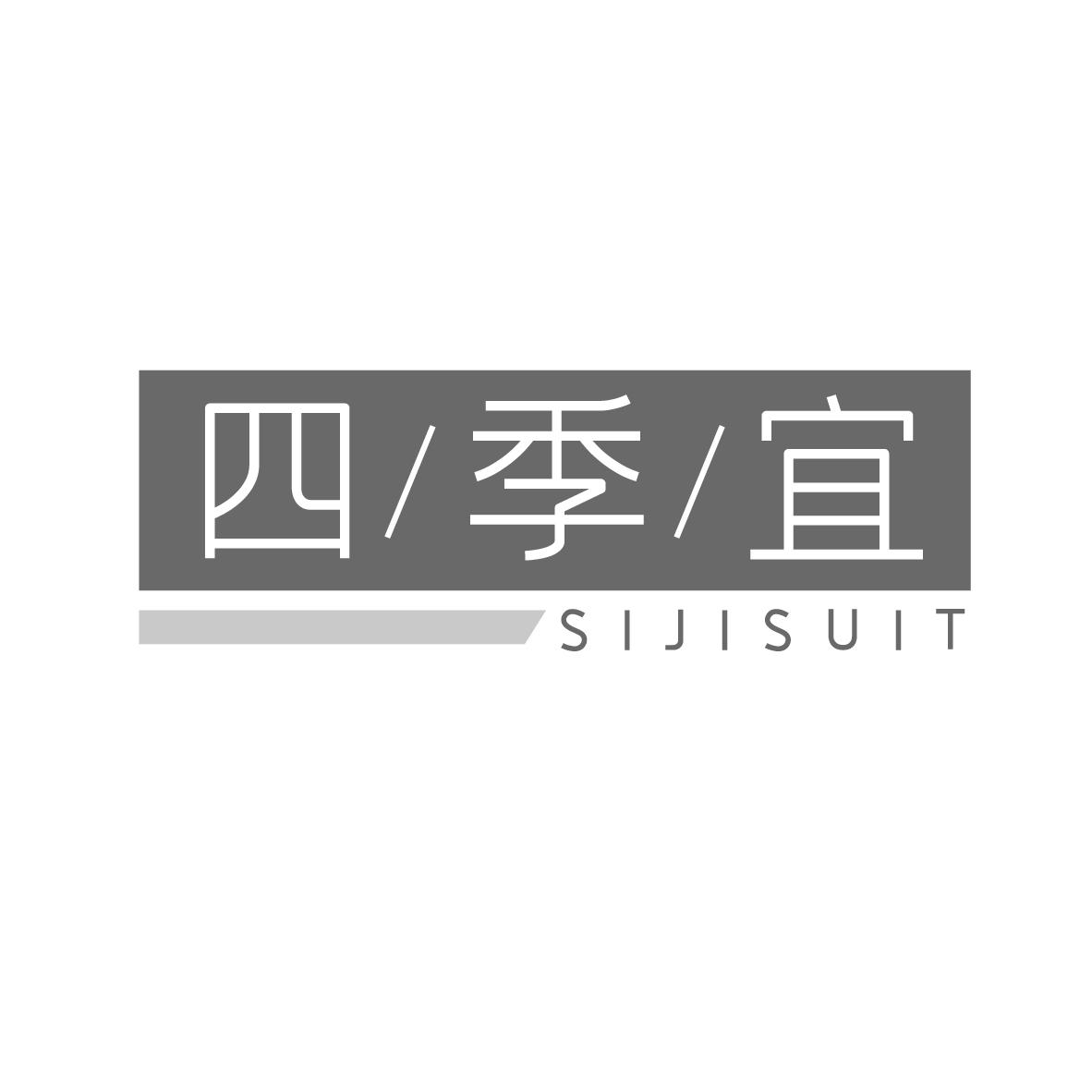 四季宜
SIJISUIT