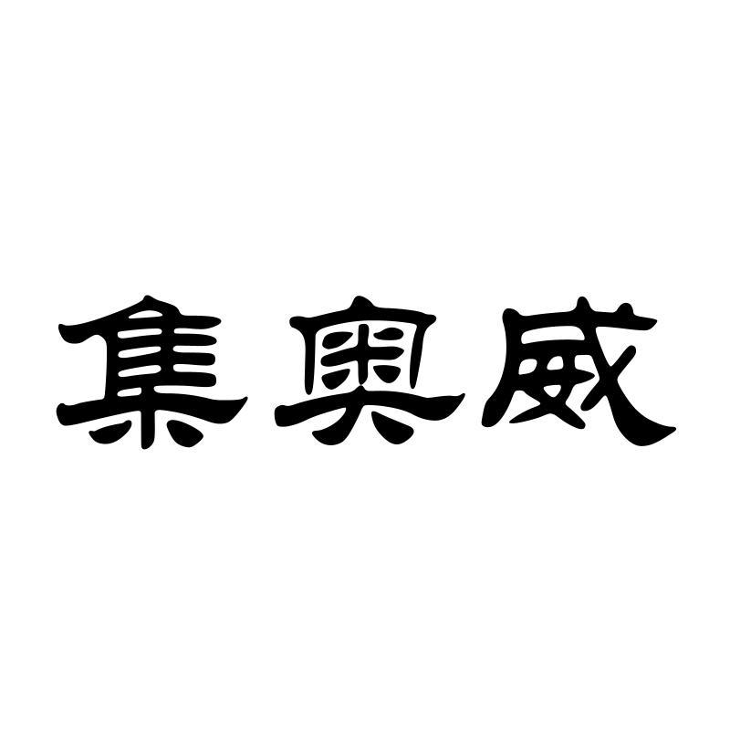 集奥威