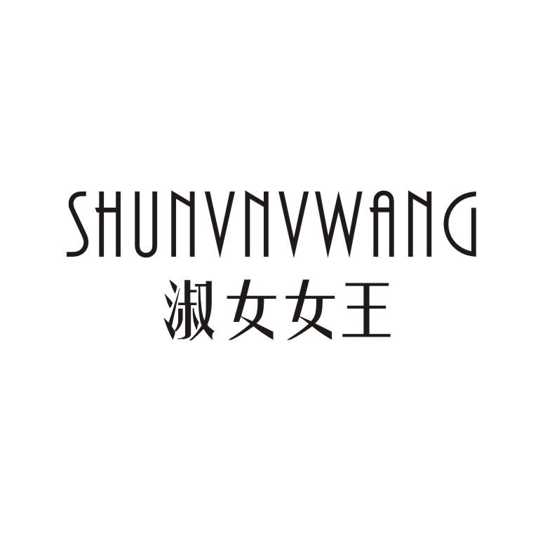 淑女女王