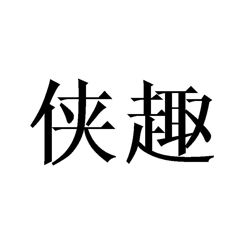 侠趣