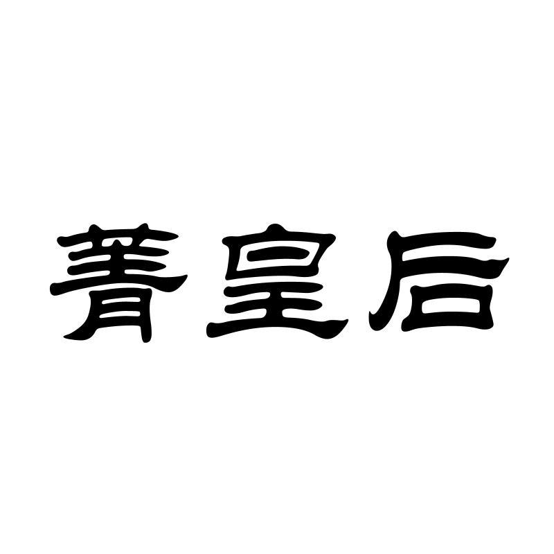 菁皇后