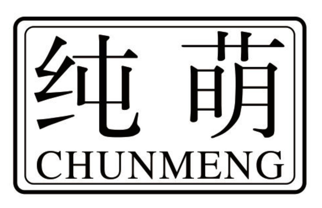 纯萌 CHUNMENG