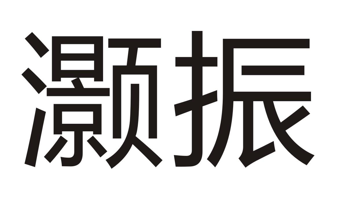 灏振