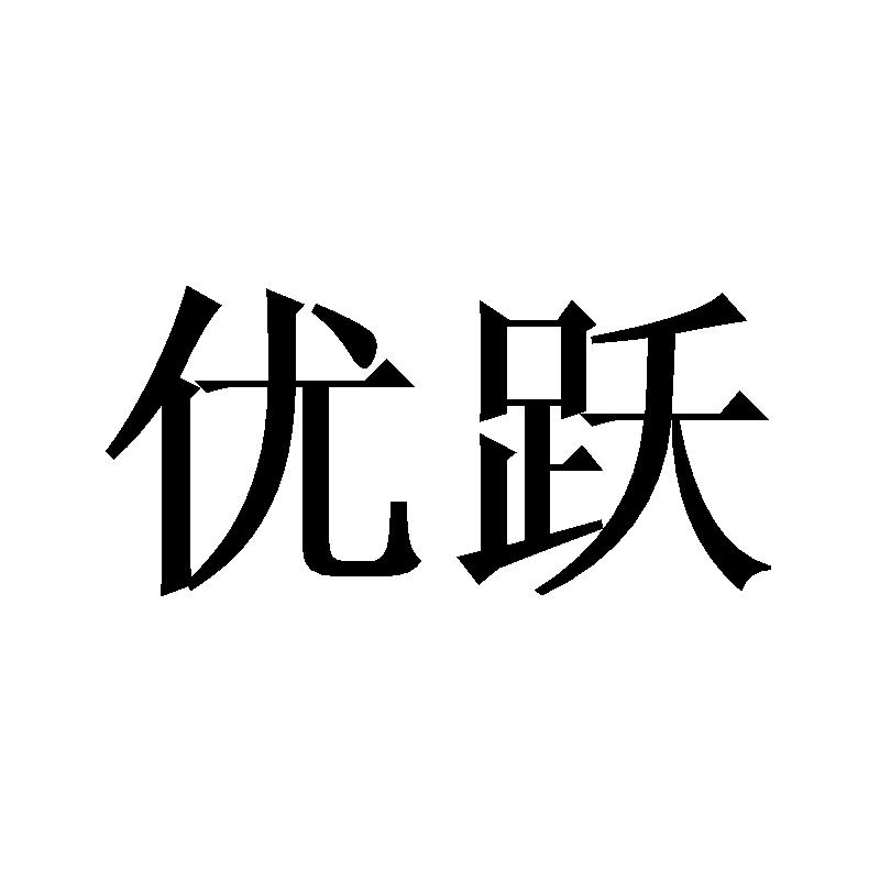 优跃