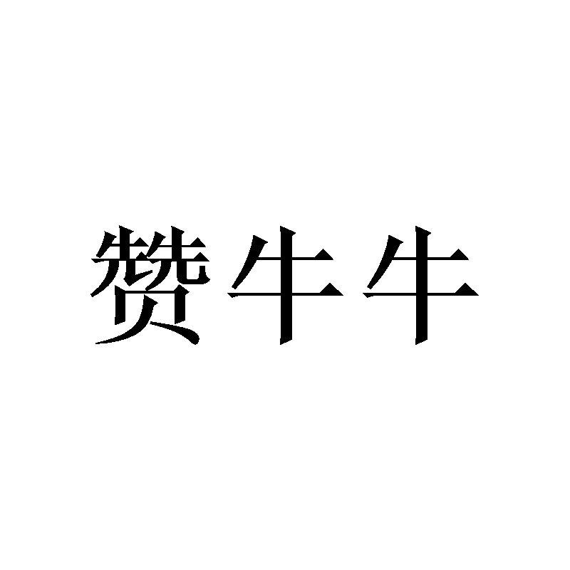赞牛牛