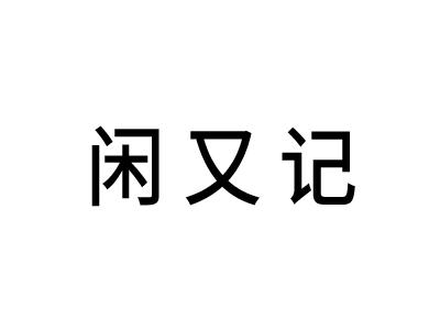 闲又记