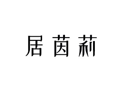 居茵莉
