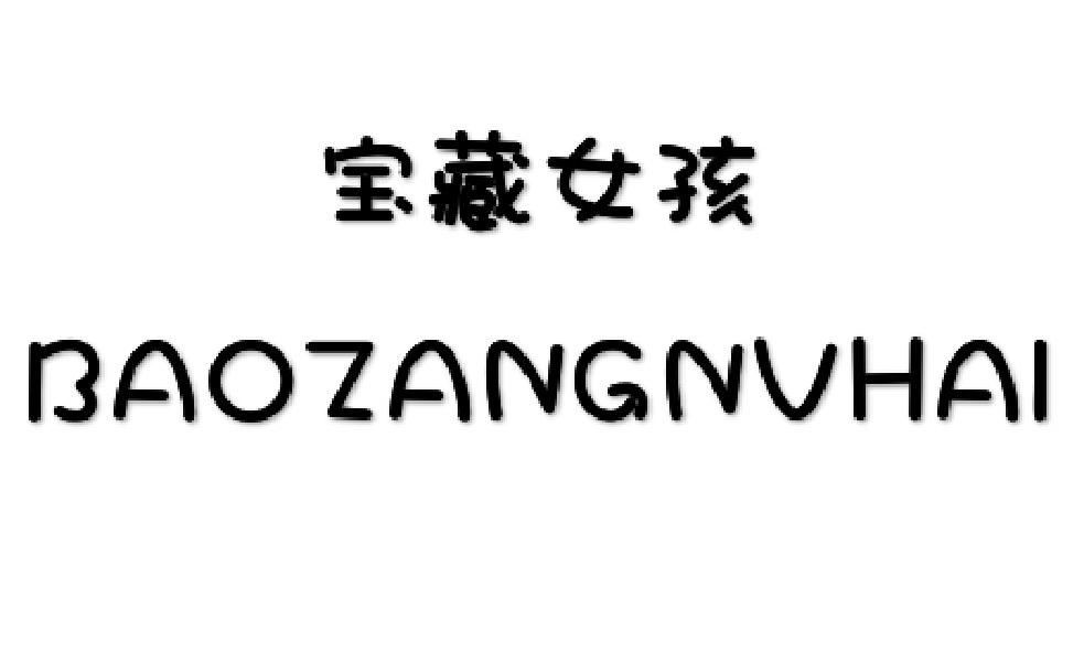 宝藏女孩