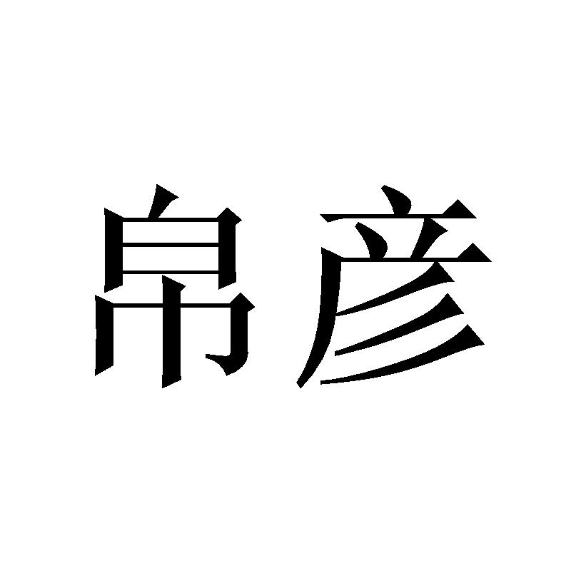 帛彦