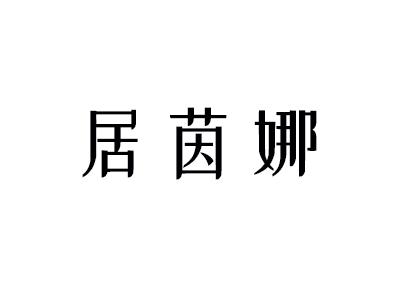 居茵娜