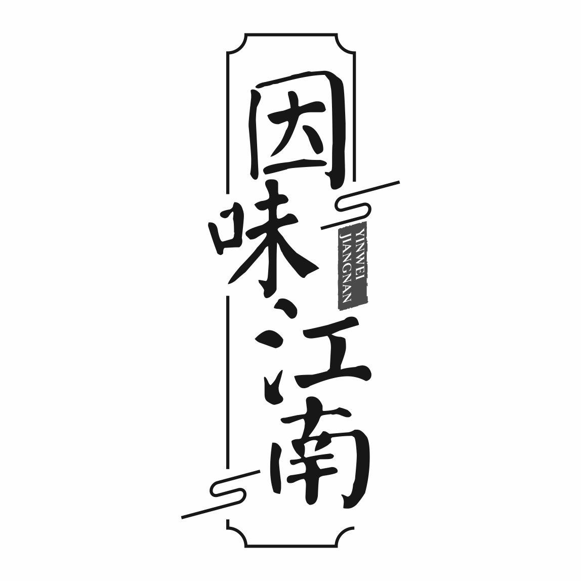 因味江南