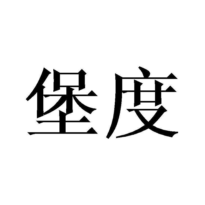 堡度