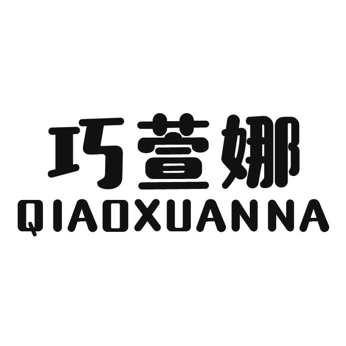 巧萱娜
