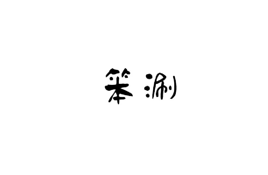 笨涮