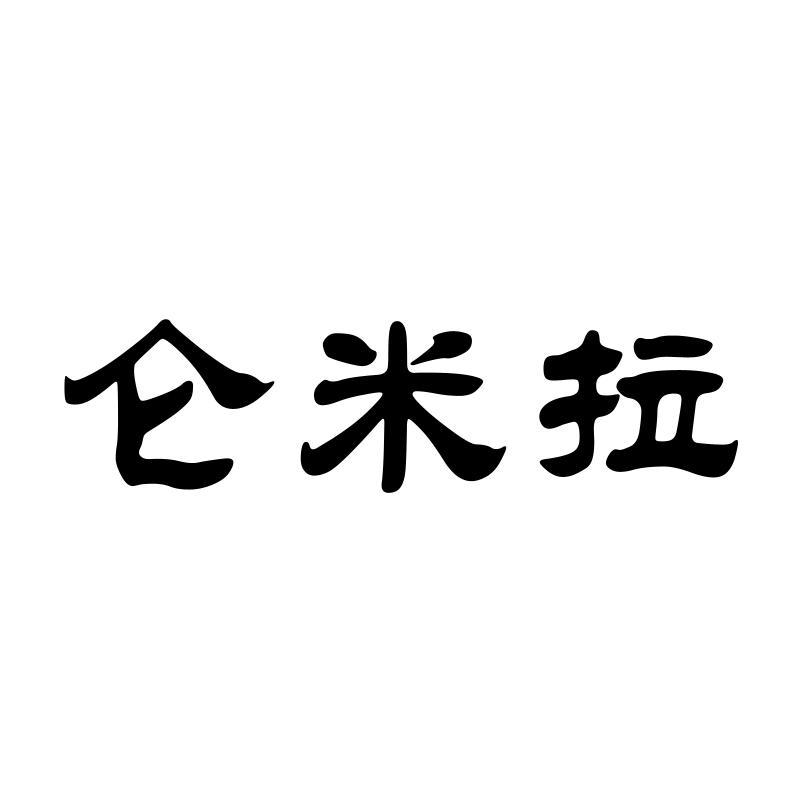 仑米拉