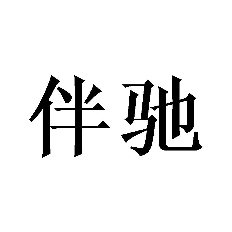 伴驰