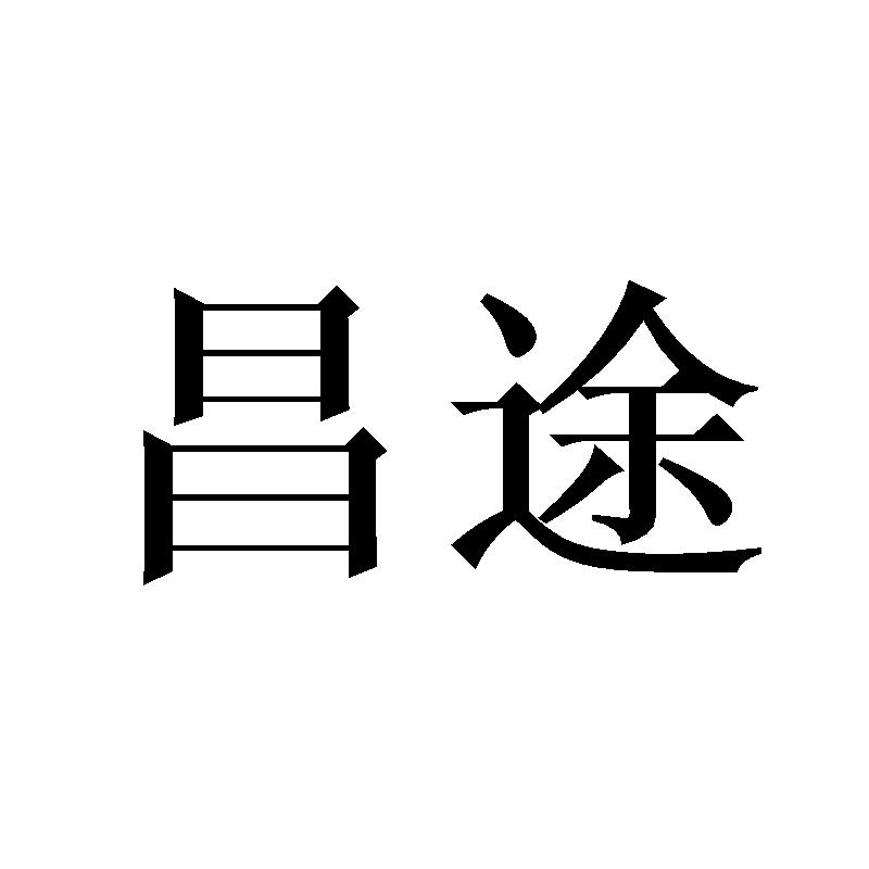 昌途