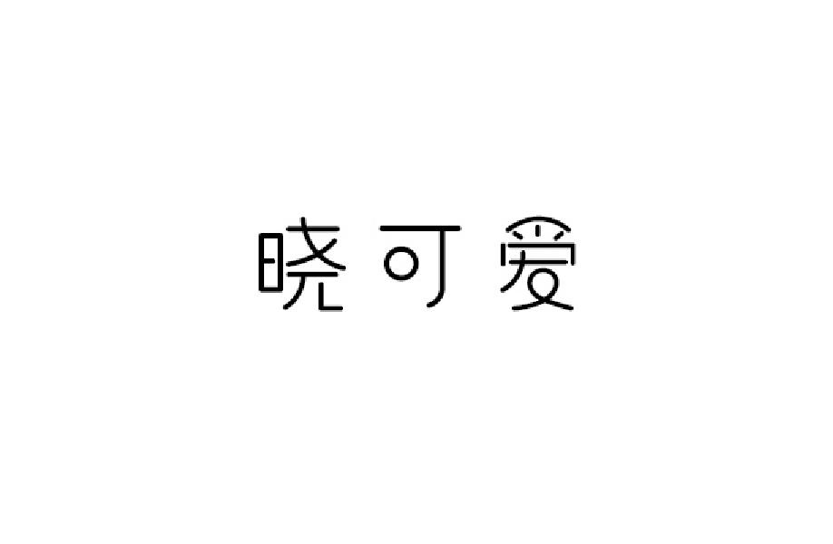 晓可爱