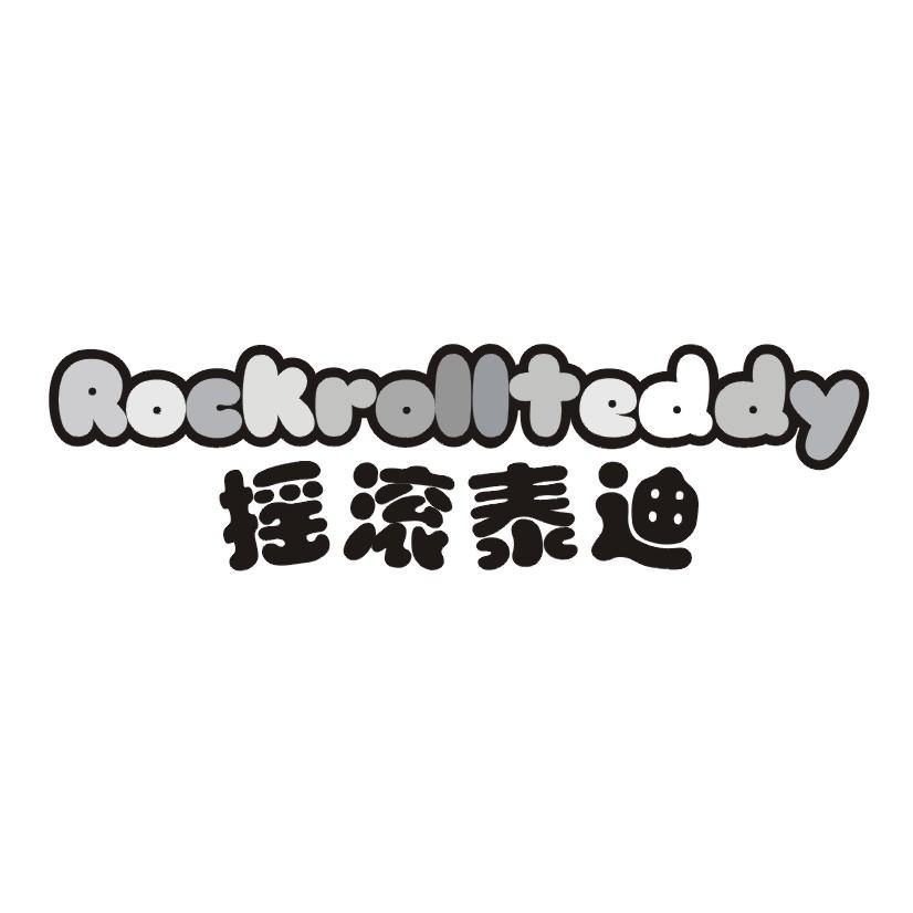 摇滚泰迪 ROCKROLLTEDDY