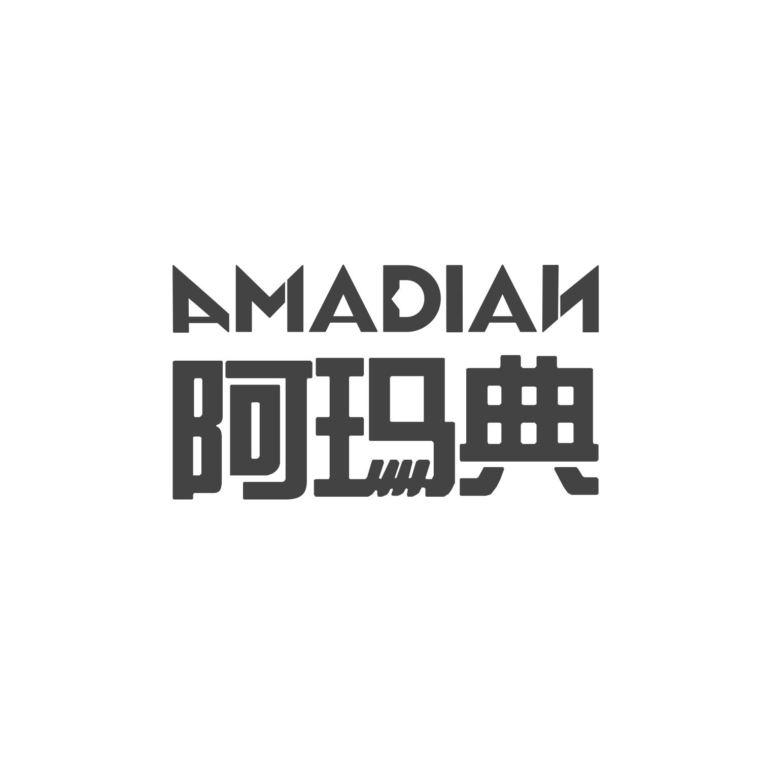 阿玛典