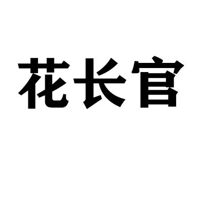 花长官