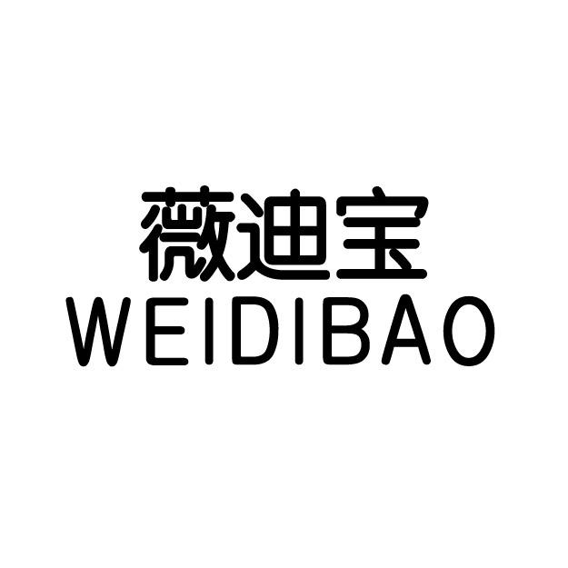 薇迪宝