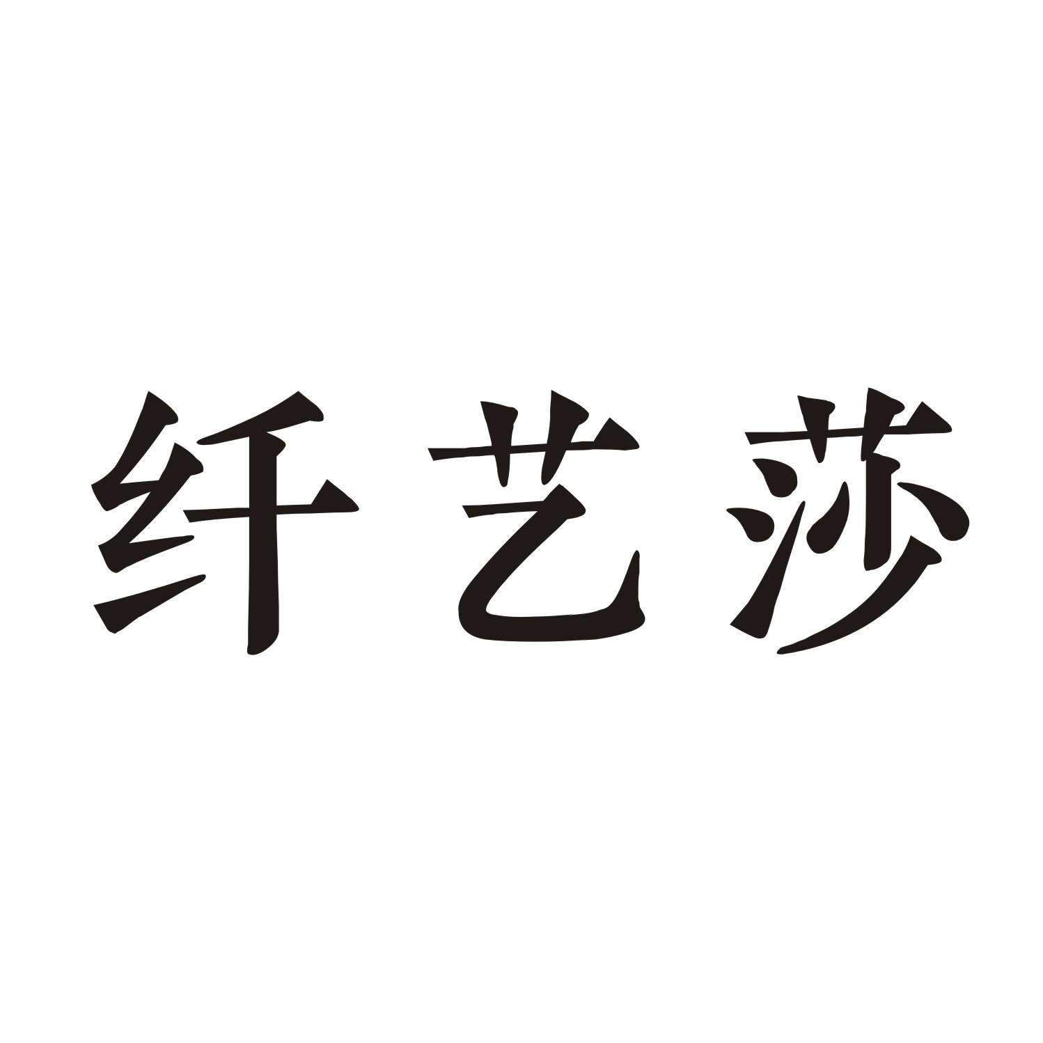 纤艺莎