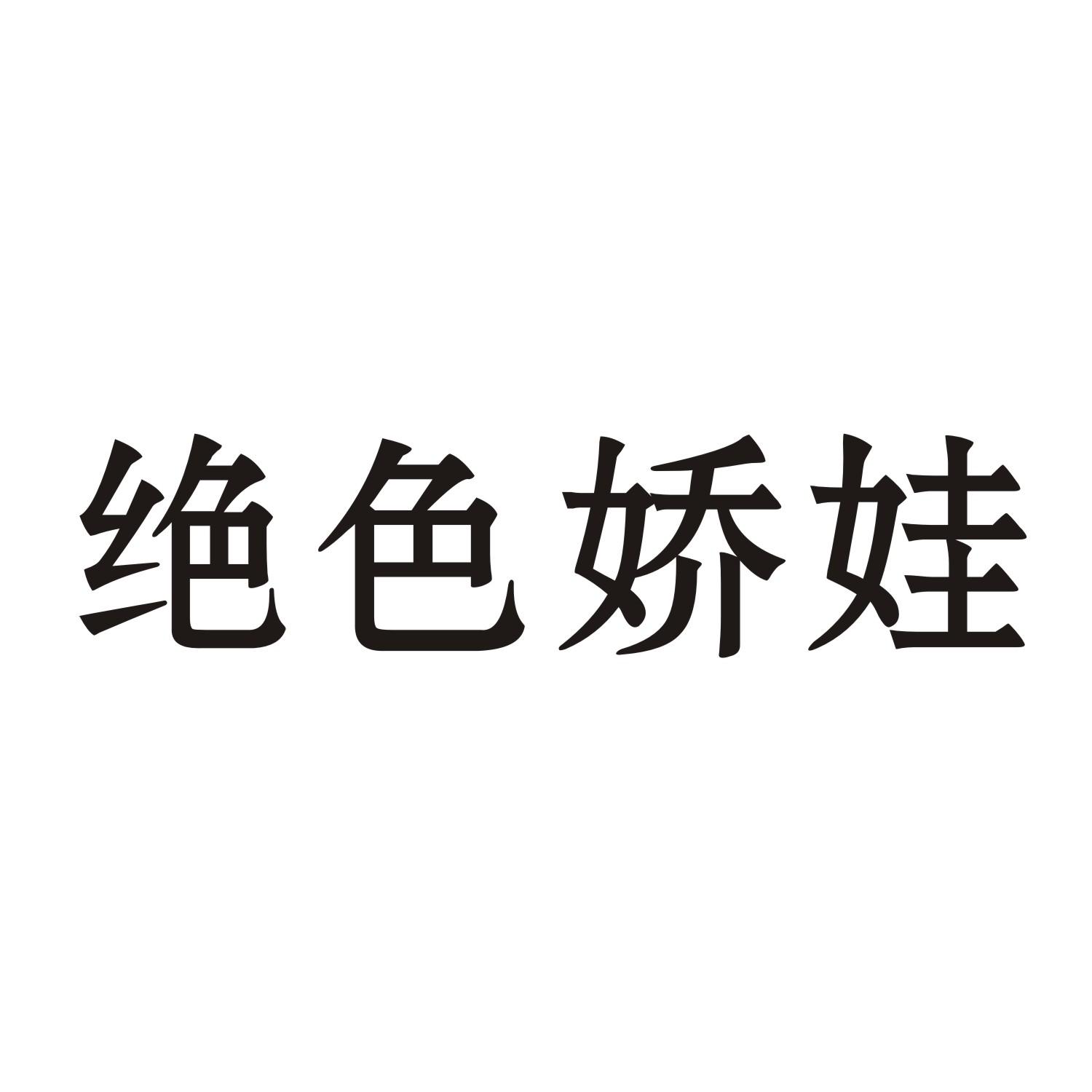 绝色娇娃