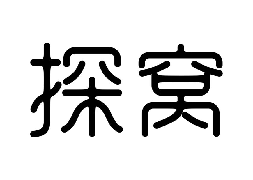 探窝