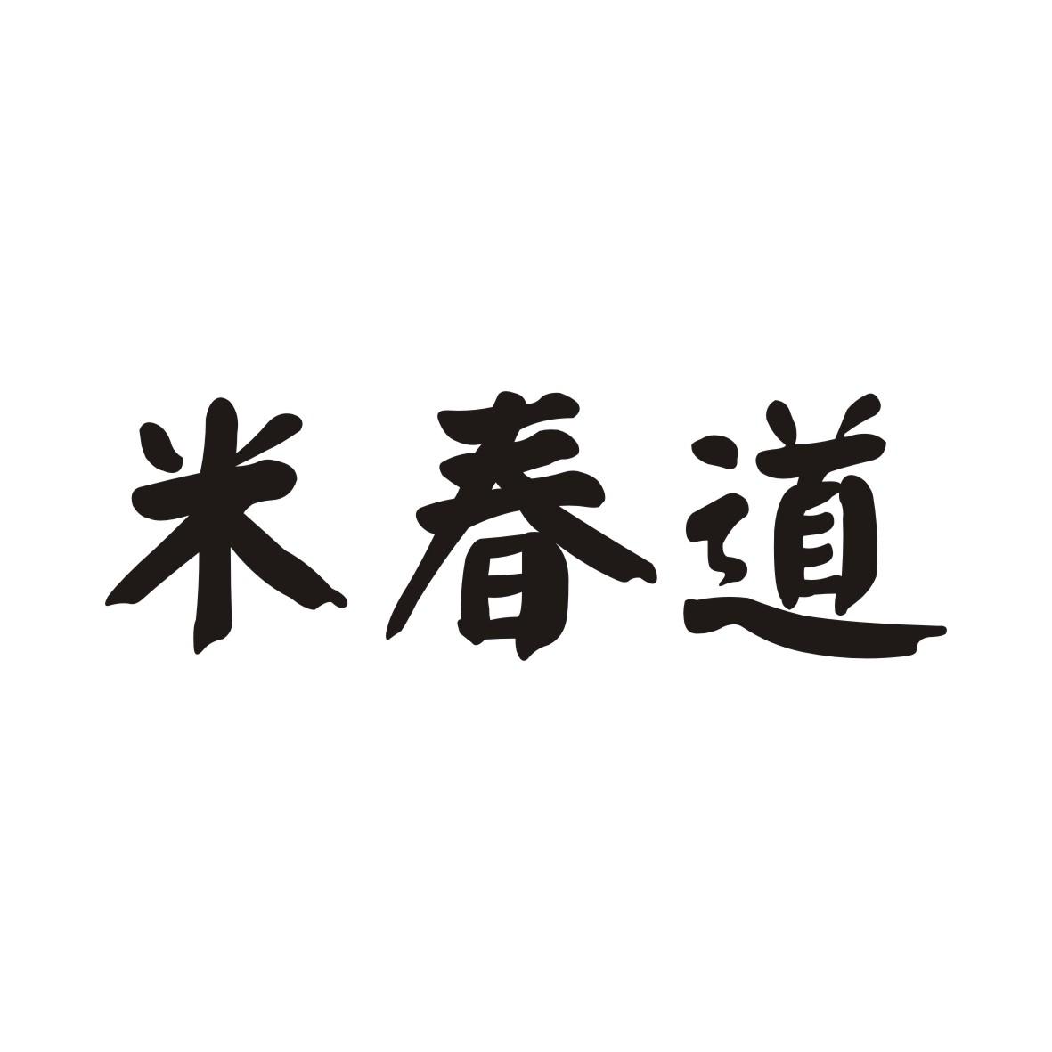 米春道