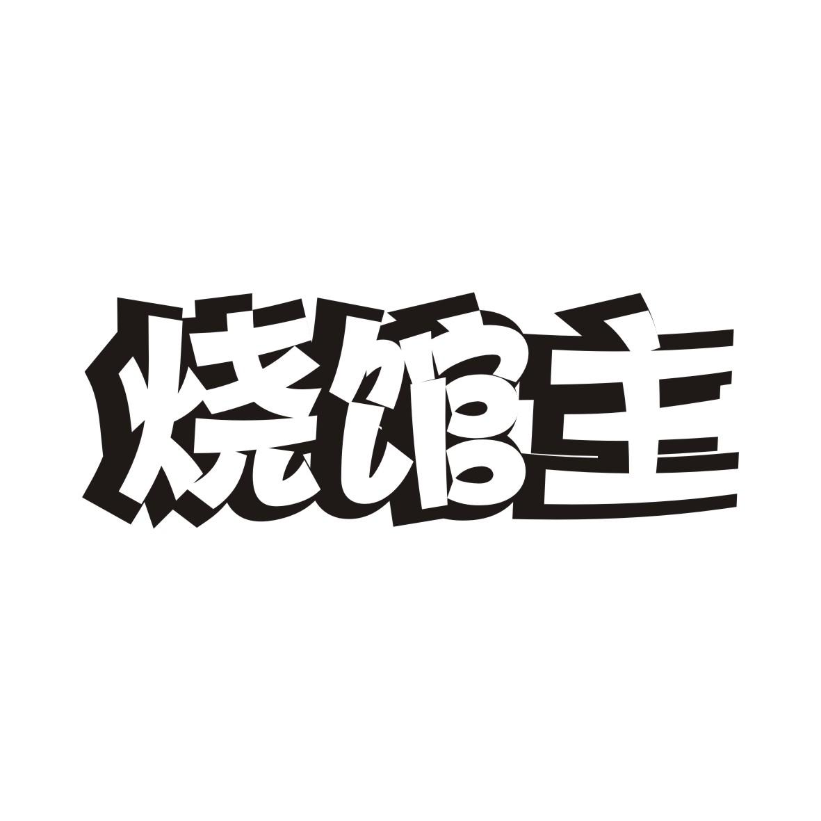 烧馆主